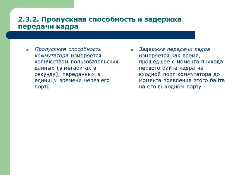 2.3.2. Пропускная способность и задержка передачи кадра  Пропускная способность коммутатора измеряется количеством пользовательских